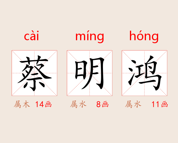 蔡明鸿