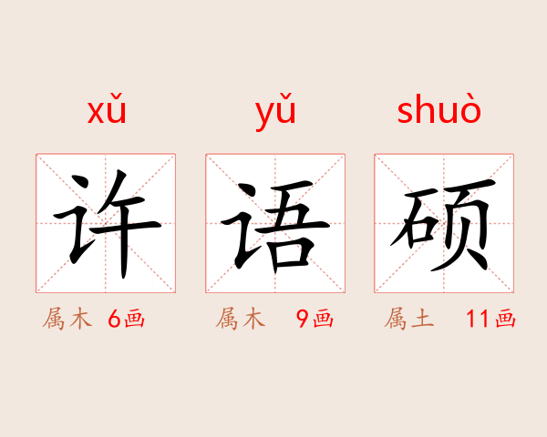许语硕