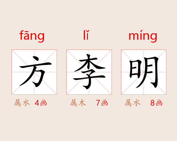 方李明