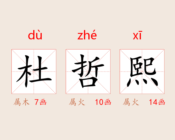 杜哲熙