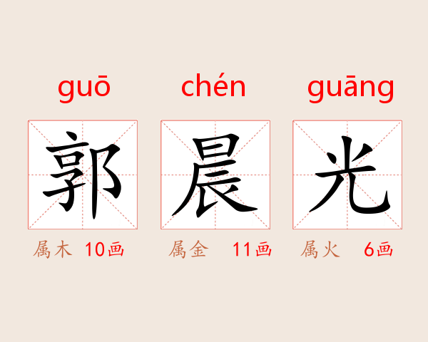 郭晨光