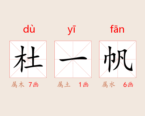 杜一帆