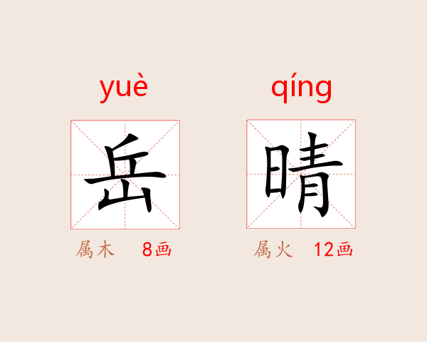 岳晴