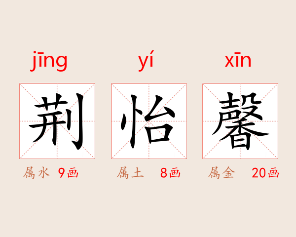 荆怡馨