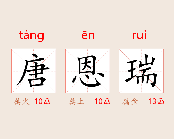 唐恩瑞