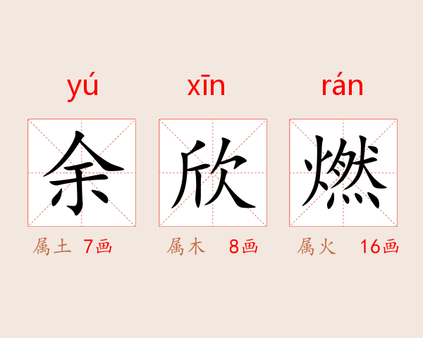 余欣燃
