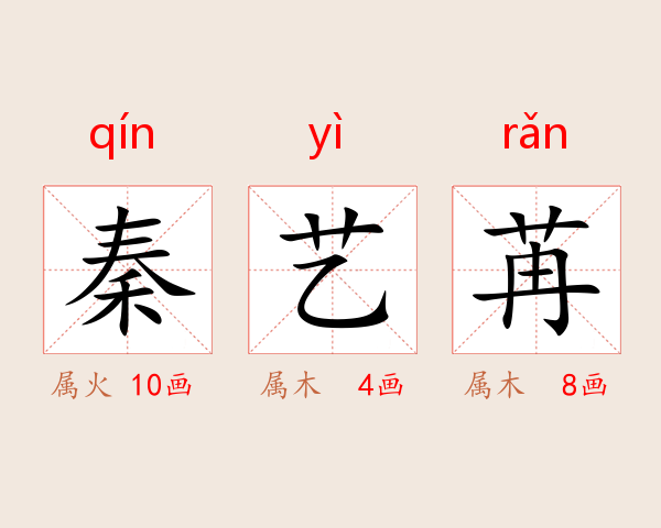 秦艺苒