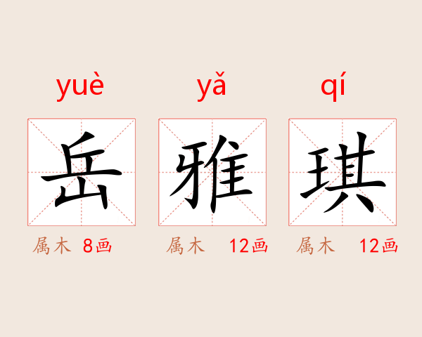 岳雅琪