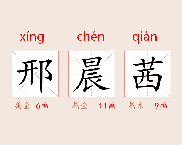 邢晨茜