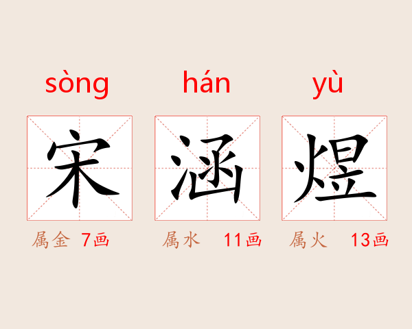 宋涵煜