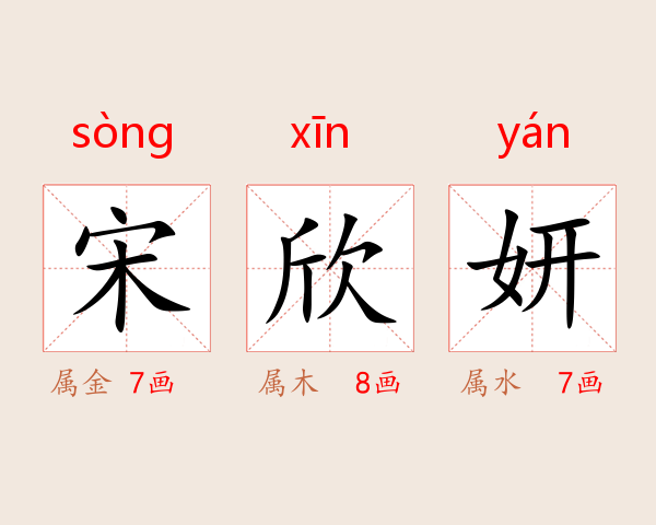 宋欣妍