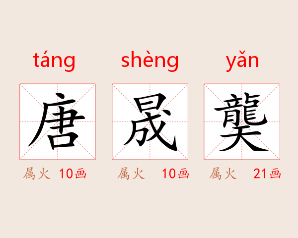 唐晟龑