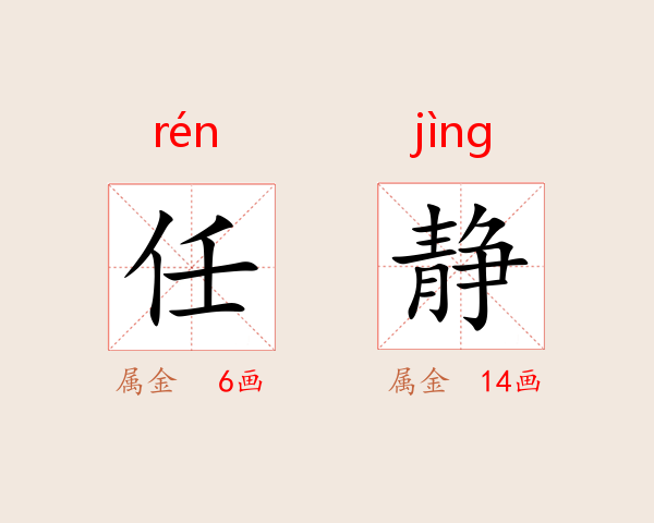 任静
