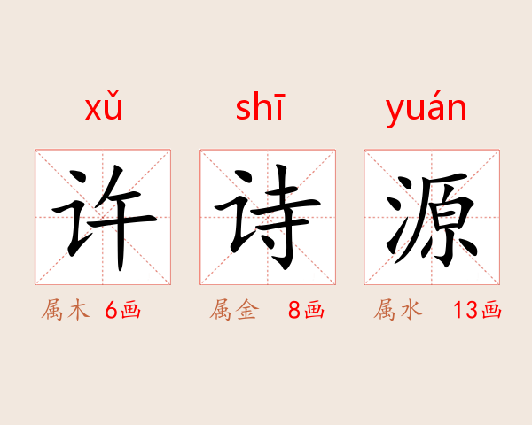 许诗源