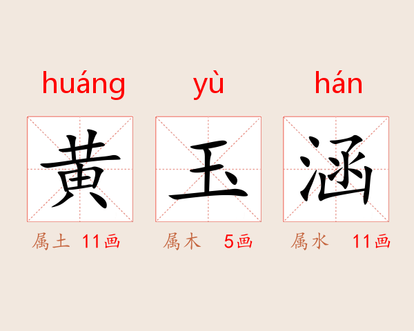 黄玉涵
