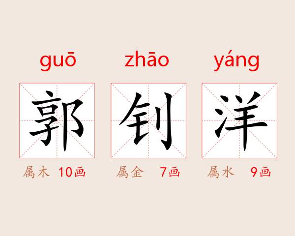 郭钊洋