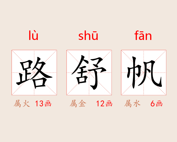 路舒帆