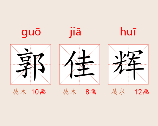 郭佳辉