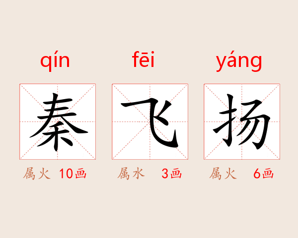 秦飞扬