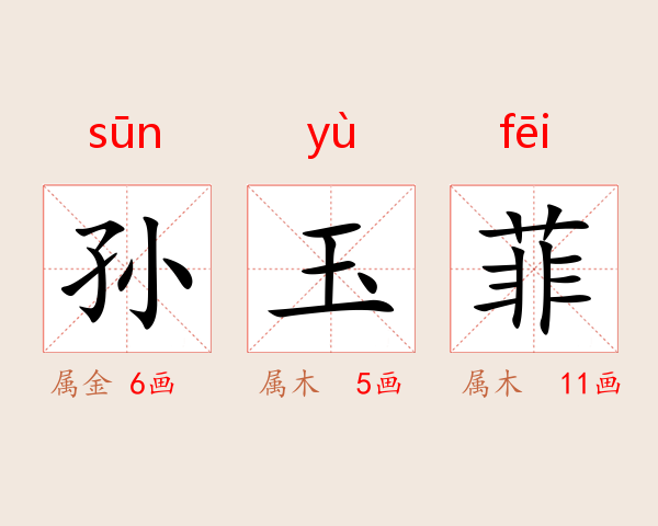 孙玉菲