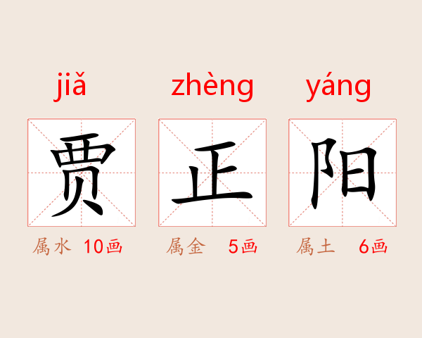 贾正阳