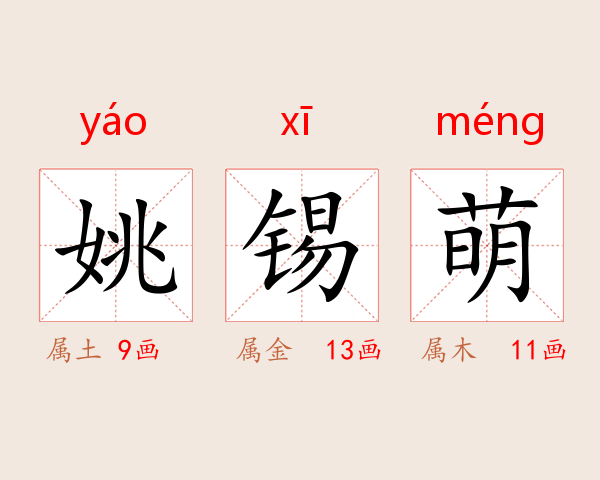 姚锡萌