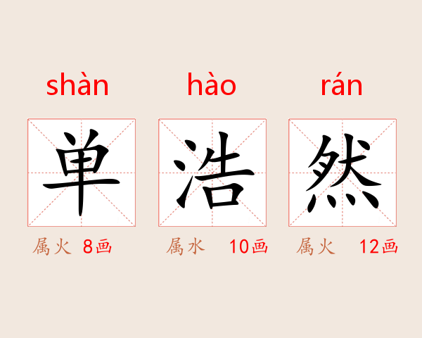 单浩然