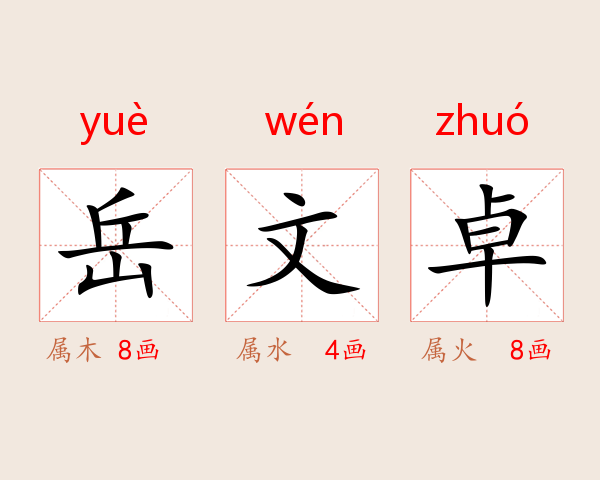 岳文卓