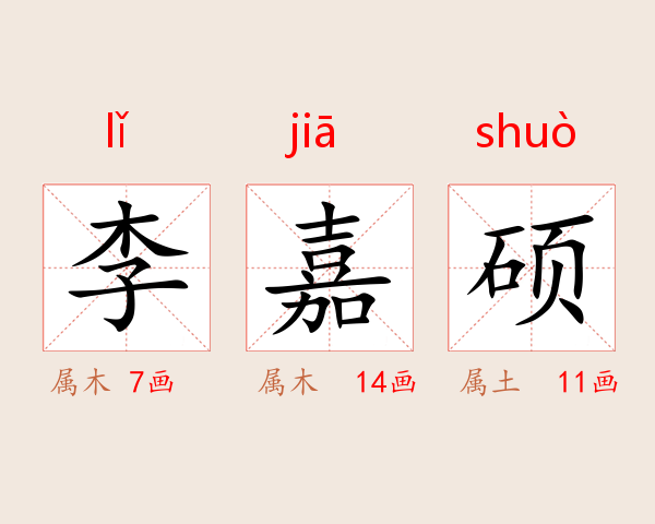 李嘉硕