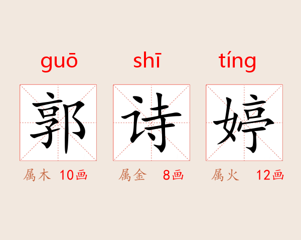 郭诗婷