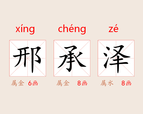邢承泽