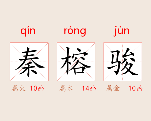 秦榕骏