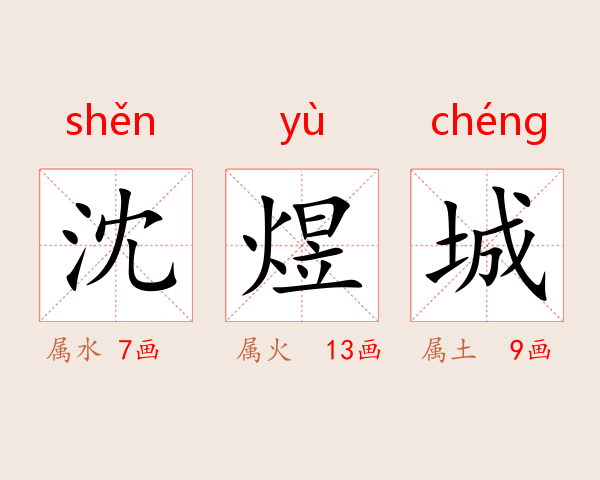 沈煜城