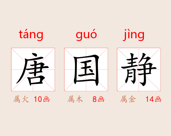 唐国静