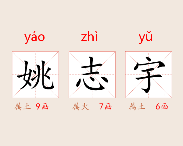 姚志宇