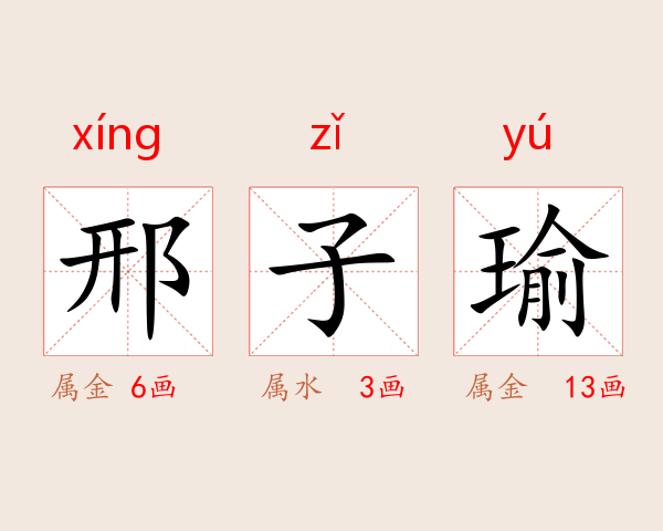 邢子瑜