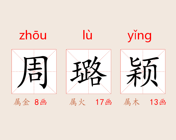 周璐颖