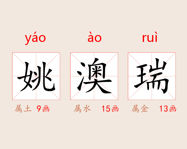 姚澳瑞