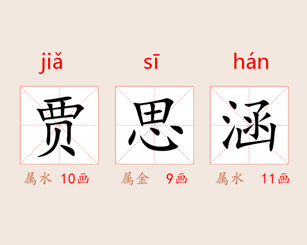 贾思涵