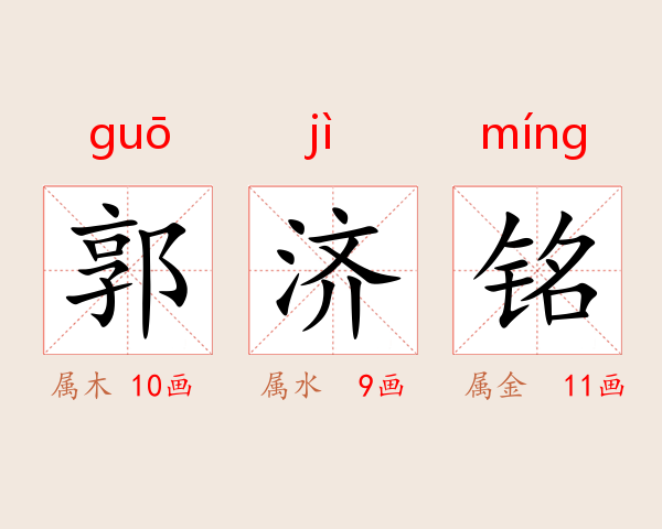 郭济铭