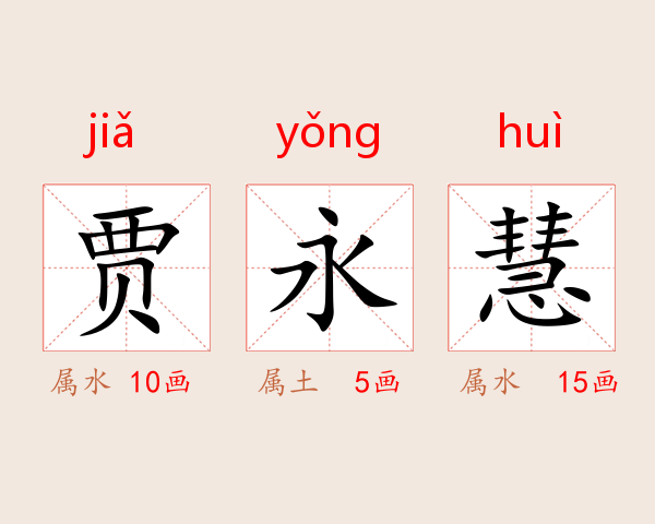 贾永慧