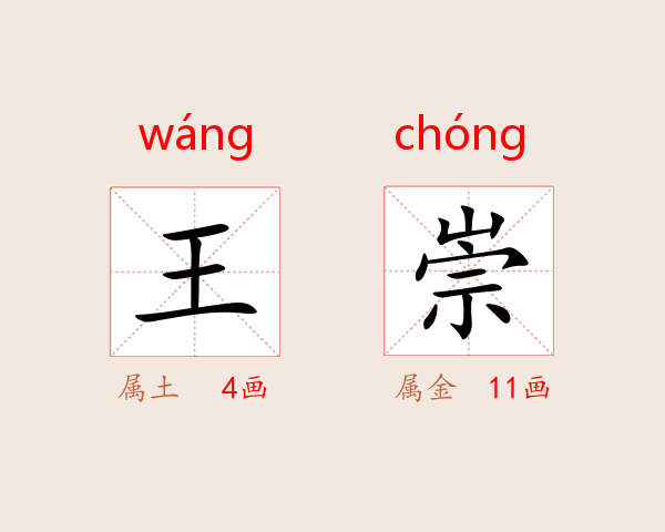 王崇