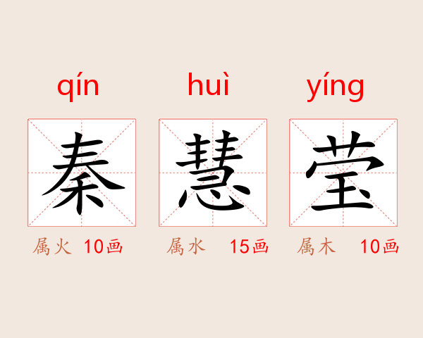 秦慧莹