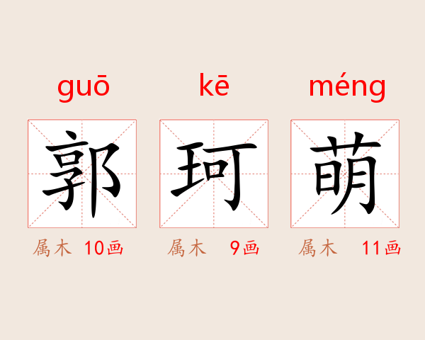 郭珂萌