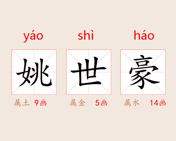 姚世豪