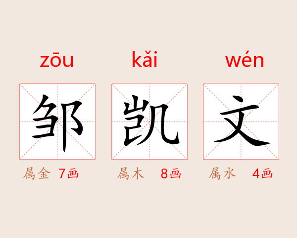 邹凯文