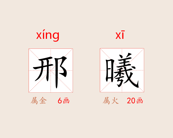 邢曦