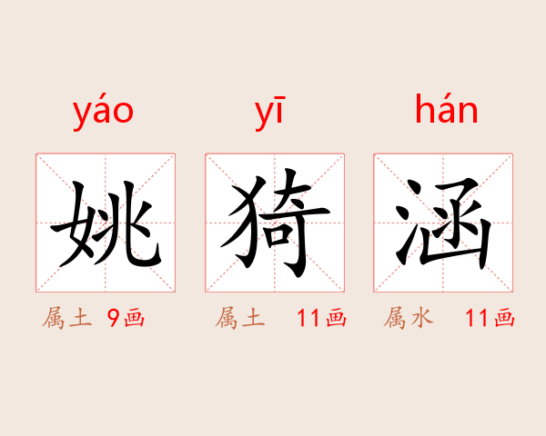 姚猗涵