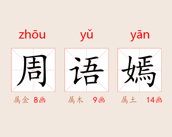 周语嫣