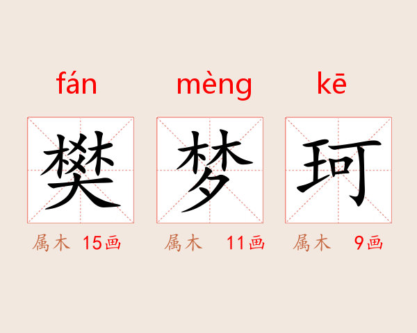 樊梦珂